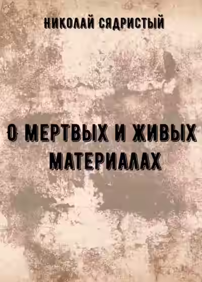 Аудиокнига О мертвых и живых материалах — слушать онлайн бесплатно