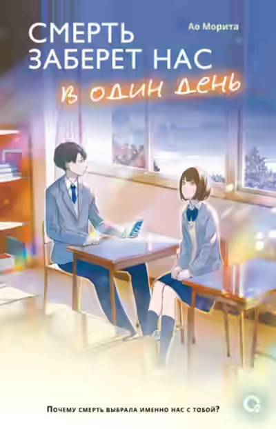 Аудиокнига Смерть заберет нас в один день — слушать онлайн бесплатно