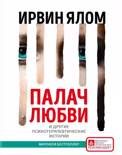 Аудиокнига Палач любви и другие психотерапевтические истории — слушать онлайн бесплатно