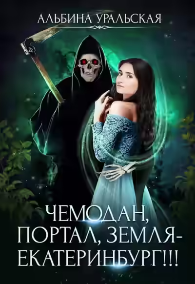 Аудиокнига Чемодан, портал, Земля – Екатеринбург! — слушать онлайн бесплатно