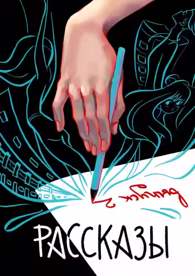 Обложка цикла Сборник рассказов