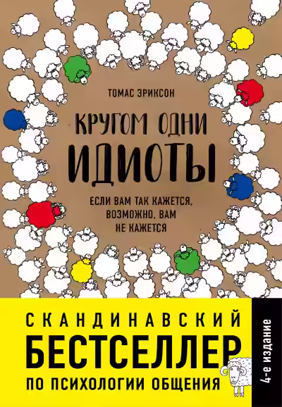 Аудиокнига Кругом одни идиоты. Если вам так кажется, возможно, вам не кажется — слушать онлайн бесплатно