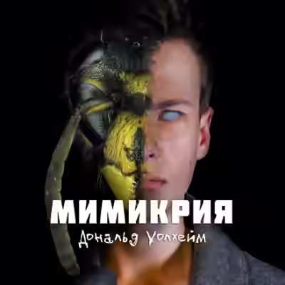 Аудиокнига Мимикрия — слушать онлайн бесплатно