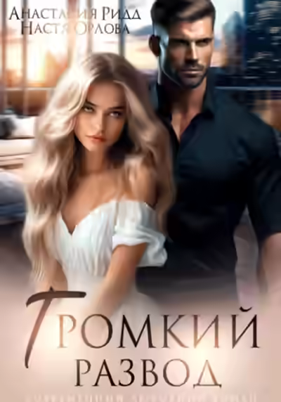 Аудиокнига Громкий развод — слушать онлайн бесплатно