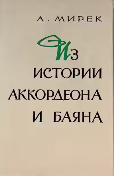 Аудиокнига Из истории аккордеона и баяна — слушать онлайн бесплатно