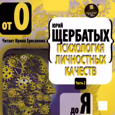 Аудиокнига Психология личностных качеств. От «О» до «Я» — слушать онлайн бесплатно