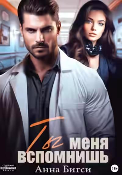 Аудиокнига Ты меня вспомнишь — слушать онлайн бесплатно