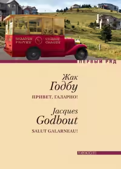 Аудиокнига Привет, Галарно — слушать онлайн бесплатно