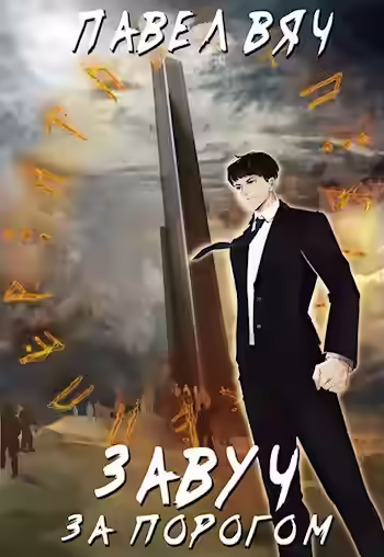 Аудиокнига Завуч. За порогом — слушать онлайн бесплатно