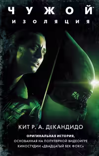 Обложка цикла Чужой