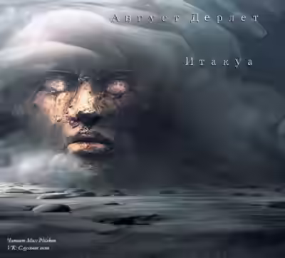 Аудиокнига Итакуа — слушать онлайн бесплатно