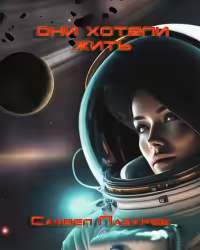 Аудиокнига Они хотели жить — слушать онлайн бесплатно