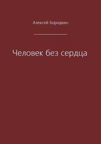 Аудиокнига Человек без сердца — слушать онлайн бесплатно