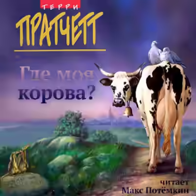 Аудиокнига Где моя корова? — слушать онлайн бесплатно