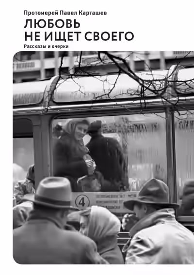 Аудиокнига Любовь не ищет своего — слушать онлайн бесплатно