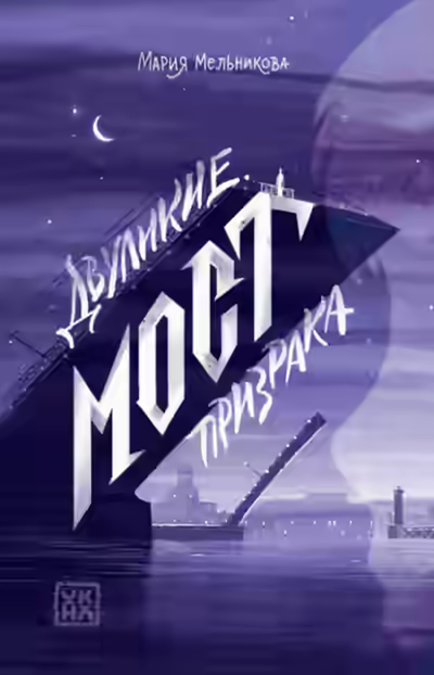 Аудиокнига Мост призрака — слушать онлайн бесплатно