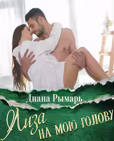 Аудиокнига Лиза на мою голову — слушать онлайн бесплатно
