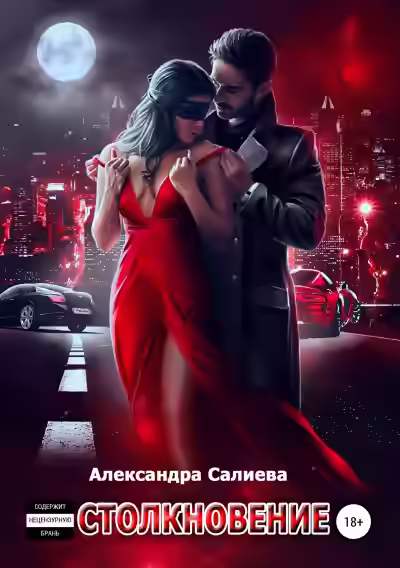 Аудиокнига Столкновение — слушать онлайн бесплатно