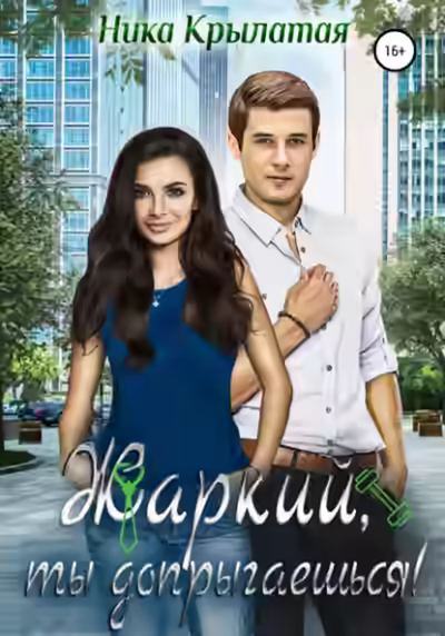 Аудиокнига Жаркий, ты допрыгаешься! — слушать онлайн бесплатно