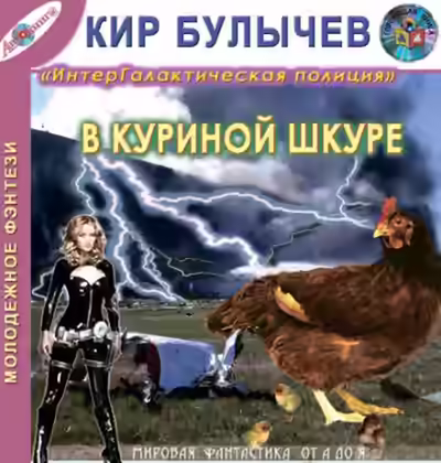 Аудиокнига В куриной шкуре — слушать онлайн бесплатно