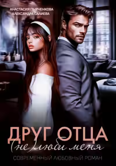 Аудиокнига Друг отца. (Не)люби меня — слушать онлайн бесплатно