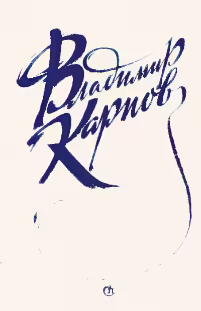 Аудиокнига Рассказы (Друг, Генеральша) — слушать онлайн бесплатно