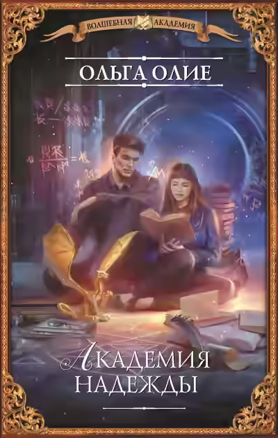 Аудиокнига Академия надежды — слушать онлайн бесплатно