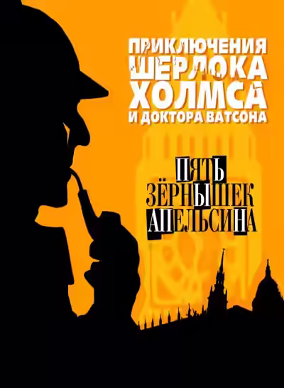 Аудиокнига Пять зернышек апельсина — слушать онлайн бесплатно