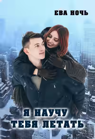 Аудиокнига Я научу тебя летать — слушать онлайн бесплатно
