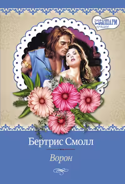 Аудиокнига Ворон — слушать онлайн бесплатно