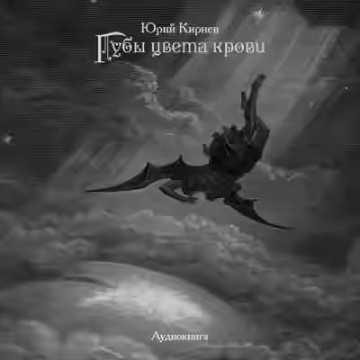 Аудиокнига Губы цвета крови — слушать онлайн бесплатно