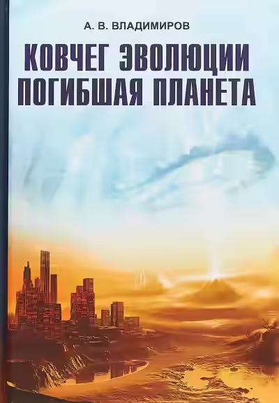 Аудиокнига Ковчег эволюции. Погибшая планета — слушать онлайн бесплатно