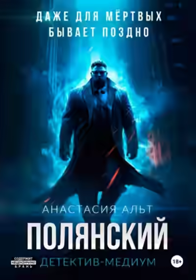 Аудиокнига Полянский. Детектив-медиум — слушать онлайн бесплатно