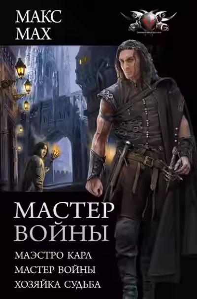 Аудиокнига Мастер войны: Маэстро Карл. Мастер войны. Хозяйка Судьба — слушать онлайн бесплатно