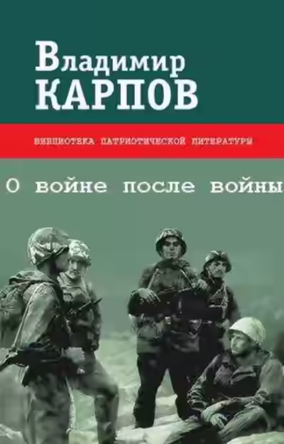 Аудиокнига О войне после войны — слушать онлайн бесплатно