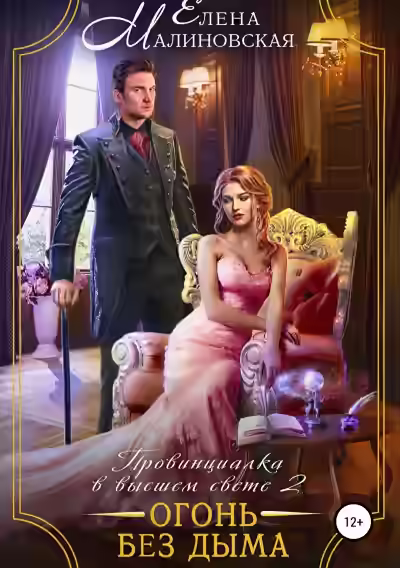 Аудиокнига Огонь без дыма — слушать онлайн бесплатно