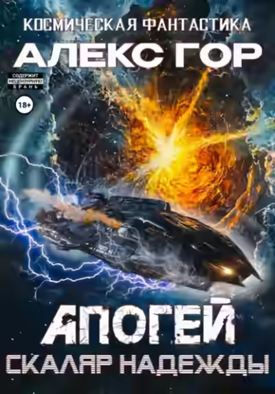 Аудиокнига Скаляр надежды — слушать онлайн бесплатно