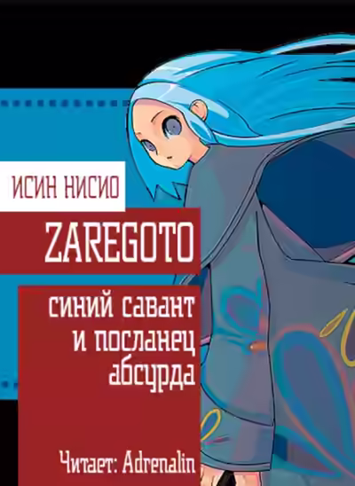Аудиокнига Обезглавливающий цикл: синий савант и посланец абсурда — слушать онлайн бесплатно