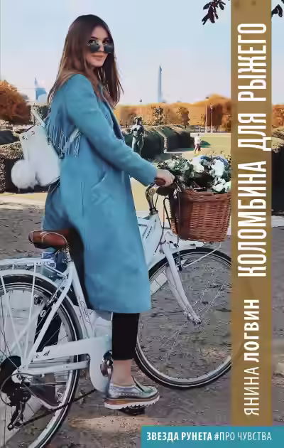 Аудиокнига Коломбина для Рыжего — слушать онлайн бесплатно