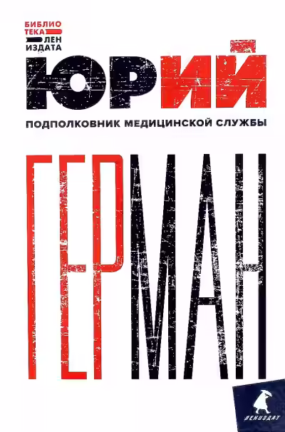 Аудиокнига Подполковник медицинской службы — слушать онлайн бесплатно