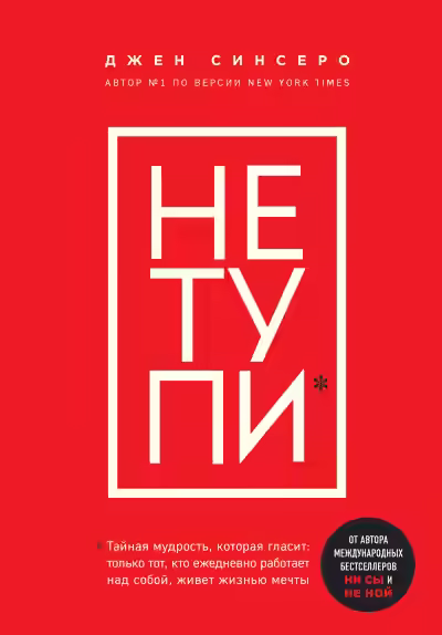 Аудиокнига Книги, которые нужно прочитать до 35 лет 3. НЕ ТУПИ. Только тот, кто ежедневно работает над собой, живет жизнью мечты — слушать онлайн бесплатно