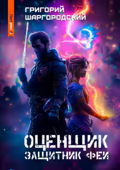 Аудиокнига Защитник феи — слушать онлайн бесплатно