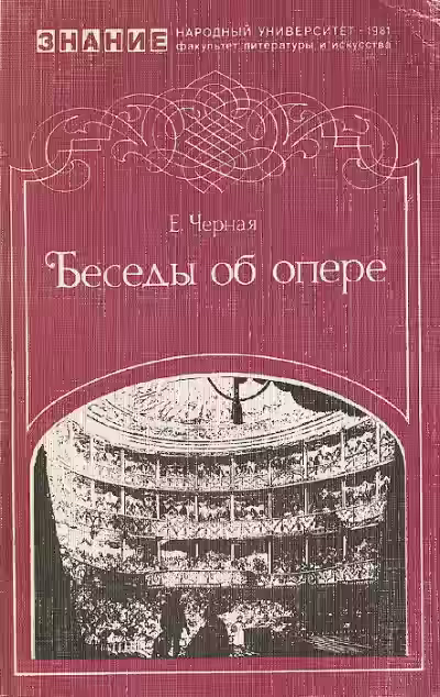 Аудиокнига Беседы об опере — слушать онлайн бесплатно