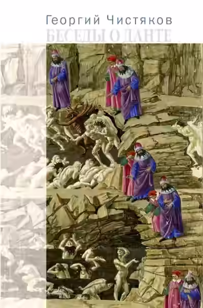 Аудиокнига Беседы о Данте — слушать онлайн бесплатно