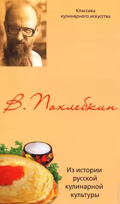 Аудиокнига Из истории русской кулинарной культуры — слушать онлайн бесплатно