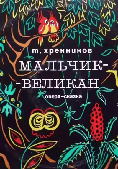 Аудиокнига Мальчик-великан — слушать онлайн бесплатно