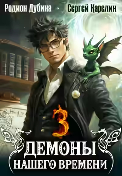 Аудиокнига Демоны нашего времени. Книга 3 — слушать онлайн бесплатно