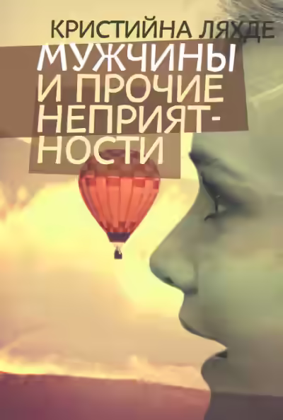Аудиокнига Мужчины и прочие неприятности — слушать онлайн бесплатно