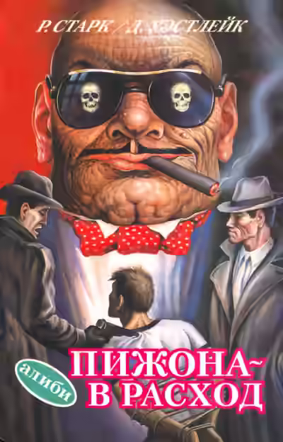 Аудиокнига Пижона - в расход — слушать онлайн бесплатно