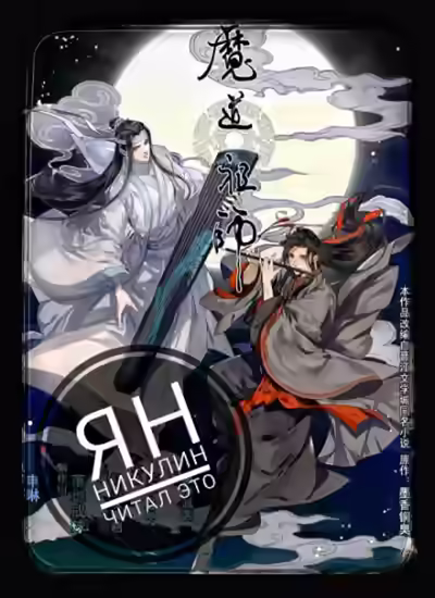 Аудиокнига Магистр Дьявольского Культа. Том 1 — слушать онлайн бесплатно